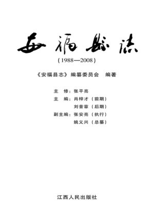 cover image of 安福县志（1988-2008）Anfu county history, 1988-2008